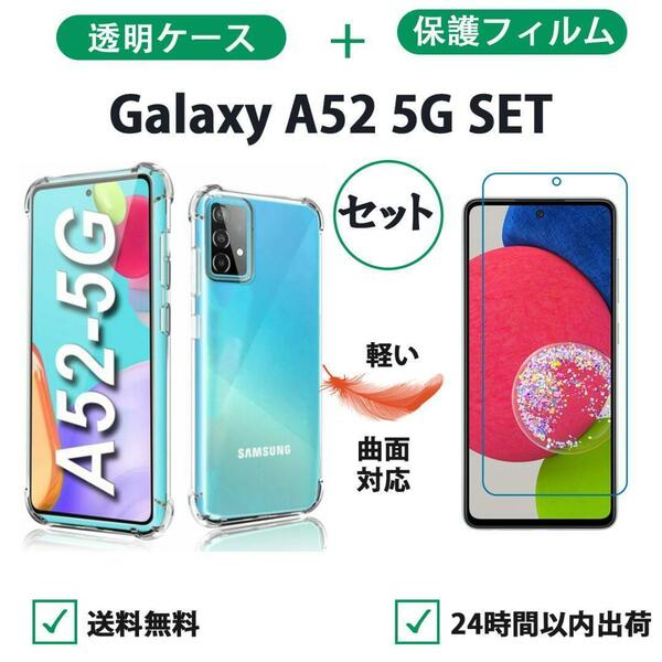 Galaxy A52 クリアケース＋保護フィルムセット柔らかい 3D曲面対応