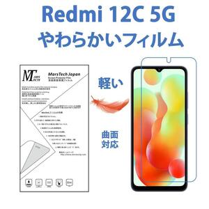 やわらかいハイドロジェル Redmi 12C 5G 保護フィルム 全面対応