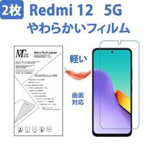 2枚やわらかいハイドロジェル Redmi 12 5G 保護フィルム 全面対応_画像1