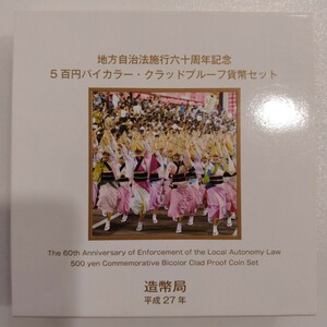 M02038　徳島県　地方自治法施行60周年記念500円バイカラー・クラッドプルーフ貨幣セット　