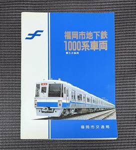  Fukuoka city ground under iron 1000 series no. 5 next vehicle Fukuoka city traffic department catalog pamphlet 