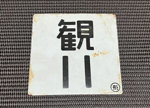 国鉄 号車札 東北観光号用 観11 ◯形 鉄道部品