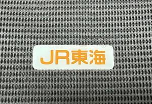 JR東海 100系 車内銘板 新幹線 プレート 鉄道部品