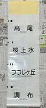 京王電鉄 7000系 側面方向幕 京王 鉄道部品_画像1