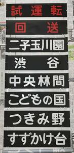 東急電鉄 8500系 側面方向幕 田園都市線 大井町線 鉄道部品