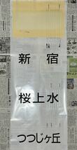 京王電鉄 6000系 側面方向幕 京王 鉄道部品_画像1