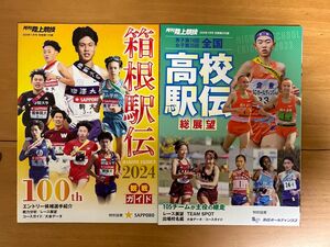 箱根駅伝2024 観戦ガイド　全国高校駅伝　総展望　2冊セット　月刊陸上競技　付録