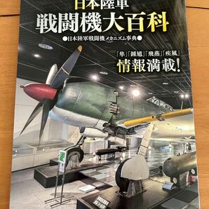 日本陸軍戦闘機大百科　日本陸軍戦闘機メガニズム事典　丸付録