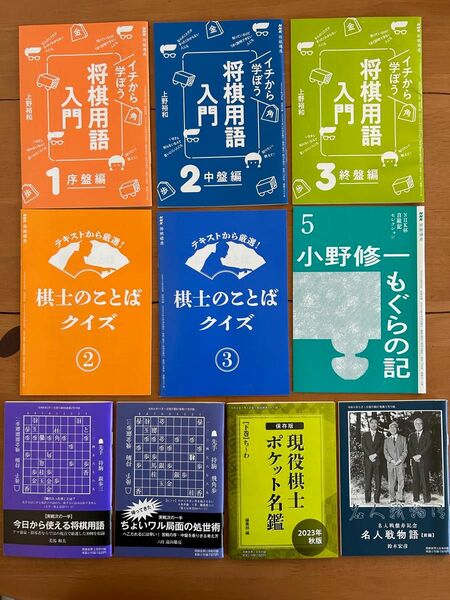 将棋用語入門　棋士のことばクイズ　もぐらの記　将棋用語　処世術　現役棋士ポケット名鑑　名人戦物語　10冊セット