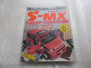 希少 S-MX ホンダ HONDA 　改造　チューン雑誌　レア　レトロ　昭和　平成　エアロパーツ　マフラー　ハンドル