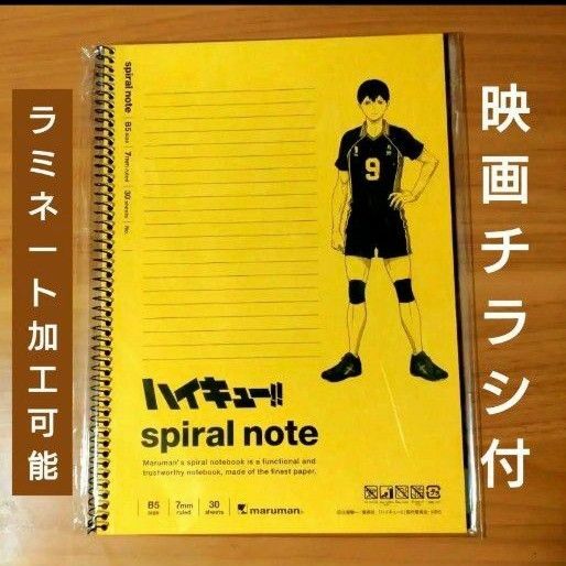 チラシ付『劇場版ハイキュー!! ゴミ捨て場の決戦』B5ノート 影山Ver