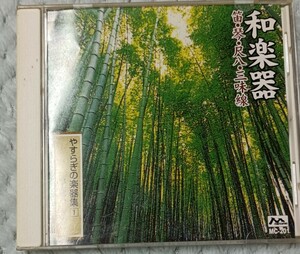 ◆CD　和楽器　笛・琴・尺八・三味線