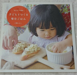 ◆“手もみ”で簡単！子どもとつくる毎日ごはん （“手もみ”で簡単！） 小磯ふきこ／著