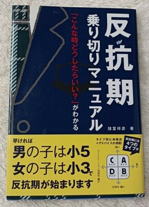 【5./28まで】反抗期乗り切りマニュアル　「こんな時どうしたらいい？」がわかる 諸富祥彦／著