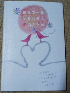 【4/1まで】世界で一番しあわせな愛のことば　Ｐｌｅａｓｅ，ｐｌｅａｓｅ，ｍａｒｒｙ　ｍｅ！ 奈良県こども家庭課／編纂　ＲＡＲＩ　