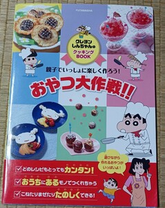 おやつ大作戦！！　親子でいっしょに楽しく作ろう！ （クレヨンしんちゃんのクッキングＢＯＯＫ） 臼井儀人／キャラクター原作