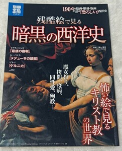 ◆残酷絵で見る暗黒の西洋史　１９０点の絵画・彫刻・版画が語る「恐ろしい」西洋史 （別冊宝島　１８７２　ｓｔｕｄｙ） 池上英洋／監修