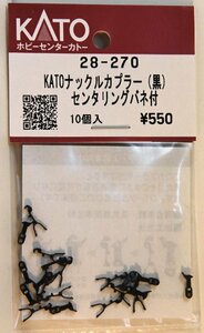 亜鉄社☆新品★ホビセンKATO、品番28-270、KATOナックルカプラー(黒)センタリングバネ付、10個入り