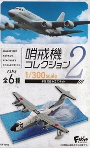 【新品・未組立】 エフトイズ 哨戒機コレクション2 川崎 P-1