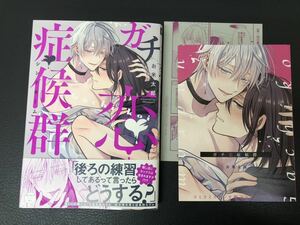 お米太郎 / ガチ恋症候群 / コミコミ特典リーフレット、初回封入ペーパー付/送料無料