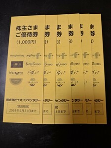イオンファンタジー　株主優待券 有効期限2024年5月31日