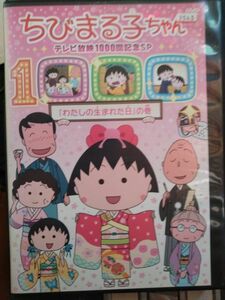 DVD ちびまる子ちゃん テレビ放映1000回記念SP「わたしの生まれた日」の巻 レンタル落ち