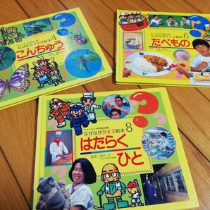 なぜなぜクイズ絵本　３冊セット　チャイルド科学館　こんちゅう　たべもの　はたらくひと　日本図書館協会選定図書