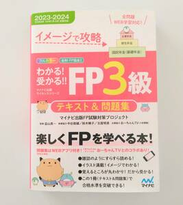 イメージで攻略　わかる！うかる！！FP3級テキスト＆問題集　ファイナンシャルプランナー