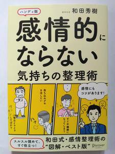 感情的にならない気持ちの整理術　ハンディ版　　和田　秀樹