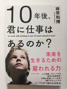 10年後、君に仕事はあるのか？　藤原　和博　ダイヤモンド社