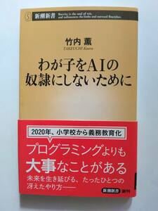 わが子をAIの奴隷にしないために　竹内　薫　新潮新書