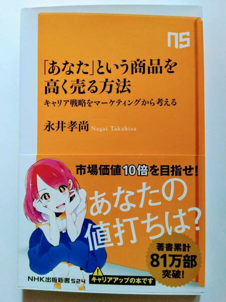 「あなた」という商品を高く売る方法　キャリア戦略とマーケティングから考える　永井　孝尚　NHK出版新書