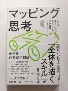 マッピング思考　人には見えないことが見えてくる「メタ論理トレーニング」　ジュリア・ガレフ/児島 修 訳　東洋経済新報社