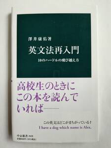 英文法再入門　澤井 康佑　中公新書