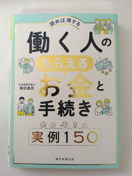 働く人のもらえるお金と手続き実例150 読めば得する 蓑田 真吾 朝日新聞出版　育児休業 パパ育休 社会保障 失業保険 給付金