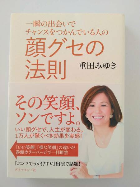 一瞬の出会いでチャンスをつかんでいる人の顔グセの法則　重田 みゆき