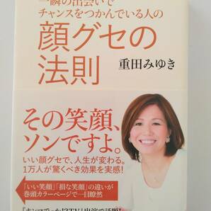 一瞬の出会いでチャンスをつかんでいる人の顔グセの法則　重田 みゆき