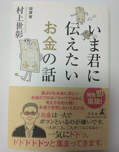 いま君に伝えたいお金の話 村上 世彰