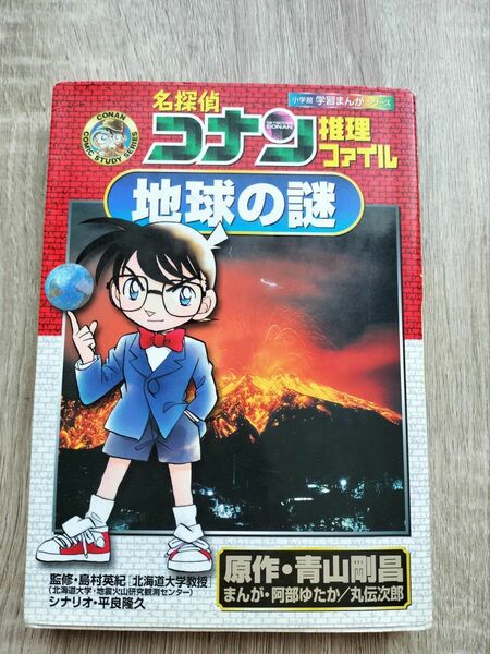 クーポン◎小学生向け学習マンガ「名探偵コナン推理ファイル 地球の謎」青山 剛昌 