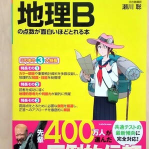 大学入試共通テスト　地理Bの点数が面白いほどとれる本