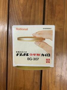 昭和レトロ　ナショナル うす形カイロ BG-307　松下電器産業株式会社 　当時物　未使用品　完品