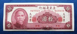 中国紙幣　広東省銀行　中華民国38年（1949年） 大洋票　拾圓紙幣 　SS20　未使用ピン札です。 　　画像参照画