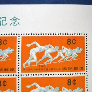 沖縄切手・琉球切手 希少品 第8回九州各県対抗陸上競技大会記念 8￠切手 20面シート R20 切手シートミミ角にヨレがあります。画像参照の画像3