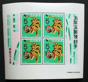 日本切手 　昭和37年年賀切手　張子のとら　小型シート 　MM23　ほぼ美品です。　画像参照してください。