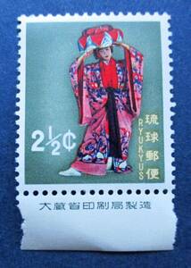 沖縄切手・琉球切手　民族舞踊切手　2.5￠切手銘版付　AA228　ほぼ美品です。　画像参照してください。