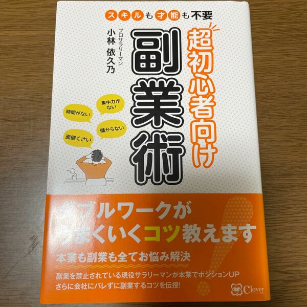 超初心者向け副業術　スキルも才能も不要 小林依久乃／著