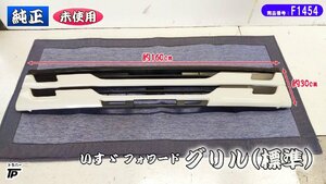 未使用★ いすゞ 純正 フォワード グリル 白 標準 幅約160cm