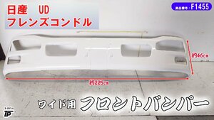 日産 UD フレンズコンドル フロントバンパー ワイド用 白 塗装済み 幅約225cm