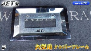 トラック 大型用 JET製 ナンバーフレーム ナンバープレート 枠 1枚 ジェットイノウエ