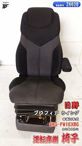  saec Profia Wing chair seat driver`s seat RH right H26 year QKG-FW1EXBG removed 